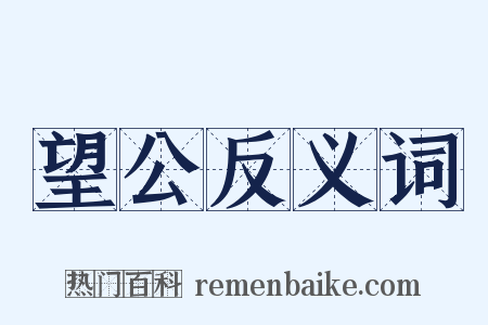 望公反义词是什么意思的图片